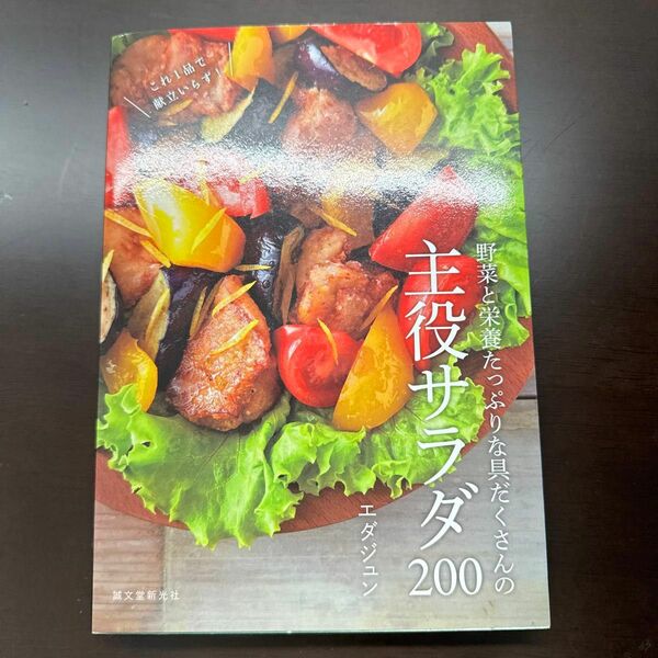 野菜と栄養たっぷりな具だくさんの主役サラダ２００　これ１品で献立いらず！ （これ１品で献立いらず！） エダジュン／著