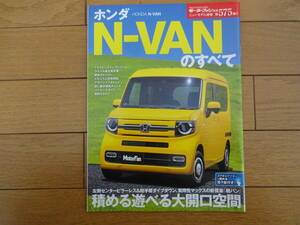 ニューモデル速報第575弾ホンダN-VANのすべて 