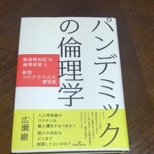 パンデミックの倫理学　緊急時対応の倫理原則と新型コロナウイルス感染症 広瀬巌／著