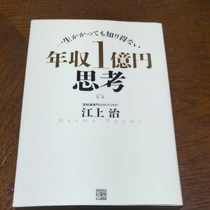 年収１億円思考　一生かかっても知り得ない 江上治／著