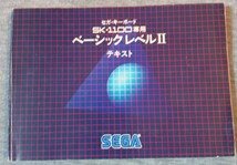 セガ SG-1000専用キーボード 「SK-1100」 箱有 説明書 ベーシックレベルⅡ ベーシックワールド テキスト有 家庭用ゲーム機 創世記 即決_画像5