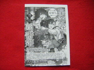 3巻 * 特典SSペーパー * 皇帝陛下の専属司書姫 * やしろ慧 * 一迅社文庫アイリス * ペーパーのみ『吾輩は猫である、名前は長い』