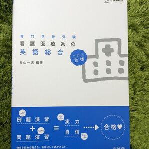 看護専門学校受験生にオススメ！　文英堂　シグマベスト　英語総合テキスト