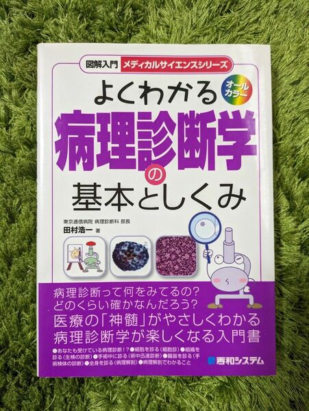 よくわかる　病理診断学の基本としくみ 秀和システム　メディカルサイエンスシリーズ