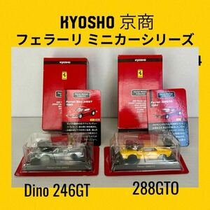 紙箱のみ開封の2台【京商フェラーリミニカーシリーズ/Dinoディーノ246GT／288GTO 組み立てキット】KYOSHO Ferrari minicar Collection 1/64