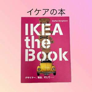 IKEAイケア【IKEA THE BOOK】スウェーデン　インテリア　デザイン　家具　イケア好き　デザイナー　オシャレ