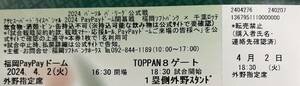 4月2日(火)ホークスvsロッテ戦 外野1塁側指定席1枚