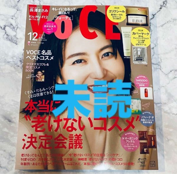 【未読】VOCE ヴォーチェ 2023年12月号 雑誌のみ（付録無し）表紙：長澤まさみ