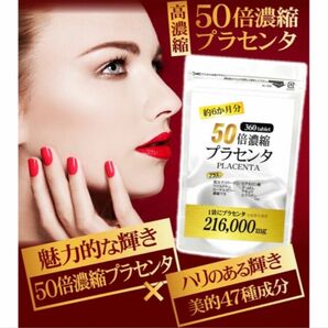 50倍濃縮プラセンタサプリ 美容 ヒアルロン酸 コラーゲン●大容量約6ヶ月分