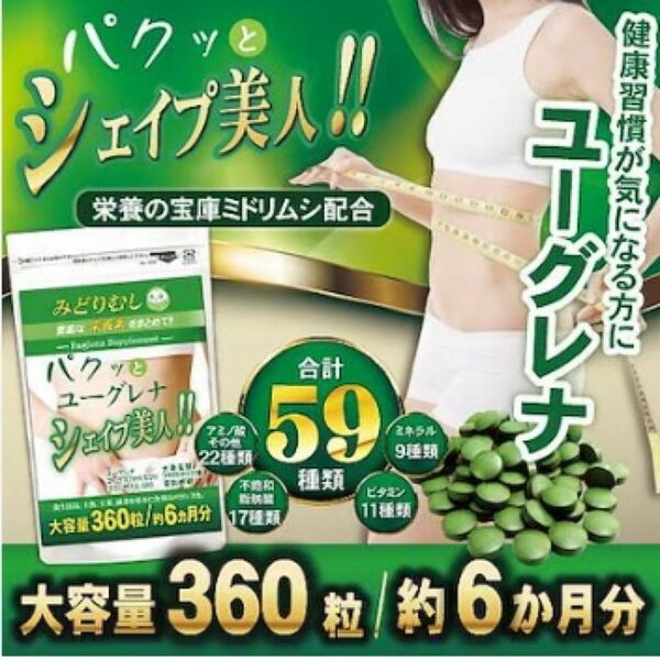 ミドリムシ ユーグレナ　美容 ダイエットサプリ●定価12,960円●6ヶ月分