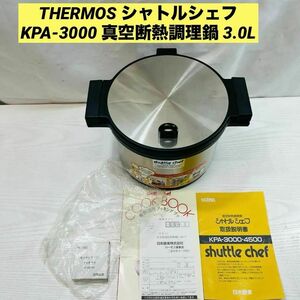THERMOS シャトルシェフ KPA-3000 真空断熱調理鍋 3.0L