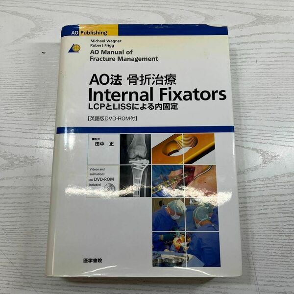 AO法骨折治療internal fixators : LCPとLISSによる内…