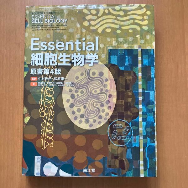 Essential 細胞生物学　原書第4版