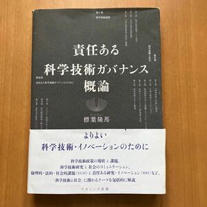 責任ある科学技術ガバナンス概論