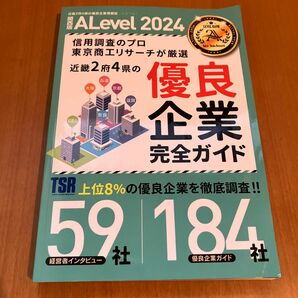 優良企業完全ガイド　関西版ALevel 2024