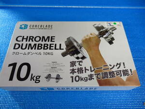 COREBLADE コアブレード クロームダンベル 10kg 管理dan