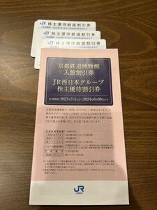 JR西日本 株主優待割引券＋鉄道割引券3枚