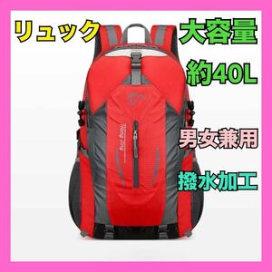 リュック 登山 キャンプ バックパック大容量 アウトドア 軽量 40L 赤