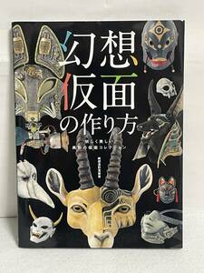 幻想仮面の作り方 綺想造形蒐集室