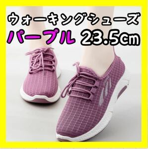 レディース スポーツ ウォーキングシューズ パープル ランニング 23.5cm