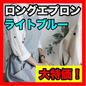 エプロン 大人 水色 ロング おしゃれ キッチン 保育士 無地 シンプル