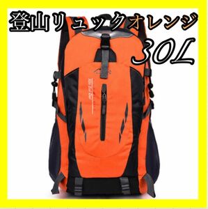 登山リュック リュックサック オレンジ 橙色 防災用 災害用 避難用 アウトドア