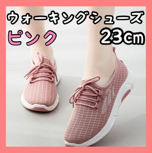 レディース スポーツ ウォーキングシューズ ピンク ランニング 23cm 軽量