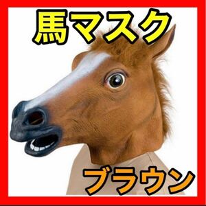 馬かぶりもの 馬マスク 茶色 イベント コスプレ お面 ホース アニマル 子ども おもちゃ 被り物 馬 宴会 ウマ マスク