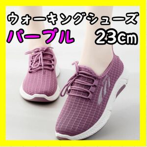 レディース スポーツ ウォーキングシューズ パープル ランニング 23cm ランニングシューズ