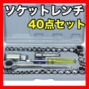 ソケットレンチ セット 40点 工具　万能　ソケットレンチ　耐久性　ＤＩＹ　補修