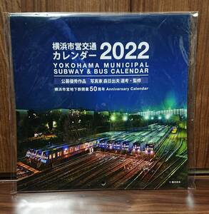 【送料無料】横浜市営地下鉄 非売品 カレンダー 2022（令和4）年 ノベルティ 新品 未開封