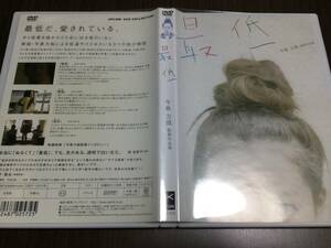 ◇背あせ 動作OK セル版◇最低 DVD 国内正規品 今泉力哉 短編作品 3つの恋の物語 最低 微温 足手 即決