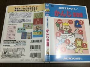 ◇キズ汚れ 動作OK セル版◇おぼえちゃおう! かんじ部首編 DVD 国内正規品 NiKK映像 にっく へん かんむし 即決