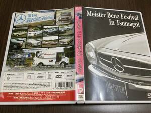 ◇動作OK◇マイスター ベンツ フェスティバル イン ツマゴイ DVD 国内正規品 Meister Benz Festival In Tsumagoi つま恋 メルセデス