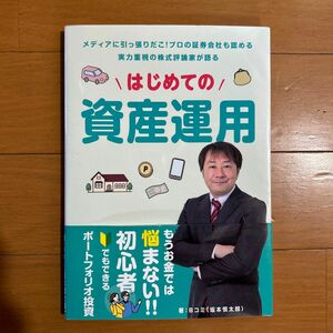 単行本 (実用) ≪経済≫ はじめての資産運用