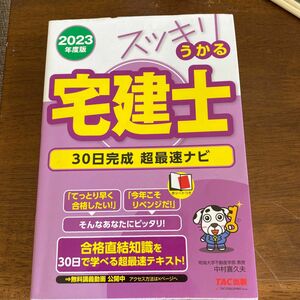 2023年度版 スッキリうかる宅建士 30日完成 超最速ナビ　宅建　