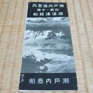 ■希少 美品 大正14年頃（1925年） 今無き海運会社！瀬戸内商船『瀬戸内海案内 四国-中国 鉄道連絡船』5折り案内図 縦17.8cm,横38.5cm