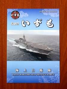 海上自衛隊 DDH183 護衛艦 いずも パンフレット （検）観艦式 防衛相