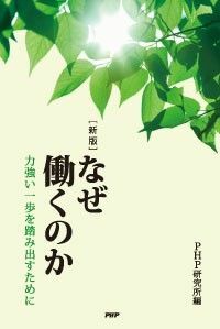 なぜ働くのか 力強い一歩を踏み出すために 新版／ＰＨＰ研究所 (編者)