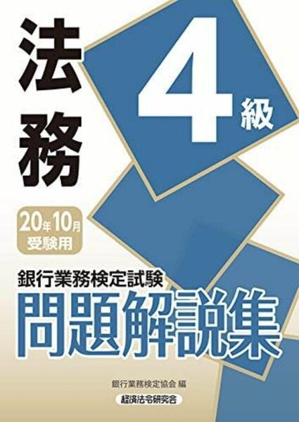 銀行業務検定試験問題解説集法務４級　２０年１０月受験用 （銀行業務検定試験問題解説集） 銀行業務検定協会／編