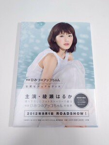 1円〜 写真集 付録ポストカード付き/初版/帯付き 映画 ひみつのアッコちゃん 公式ビジュアルブック　綾瀬はるか　