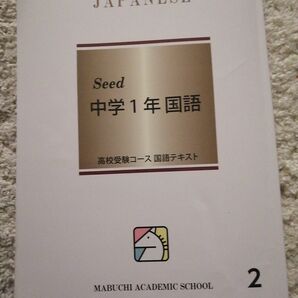 中1馬渕国語seedテキスト 別冊解答