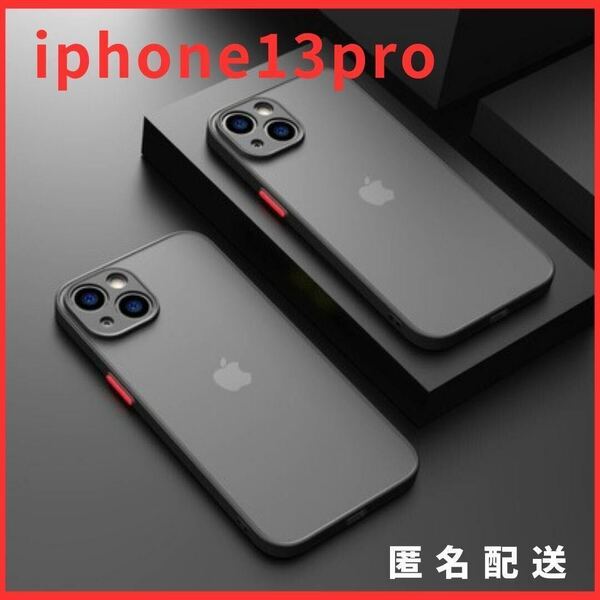 iphone13pro用ケースカバー黒新品マットワイヤレス充電対応話題