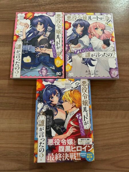 悪役令嬢ルートがないなんて、誰が言ったの？　1〜３巻セット