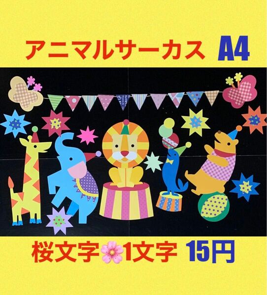 壁面飾り　アニマルサーカス　入園　卒園　進級　一年中　春　4月