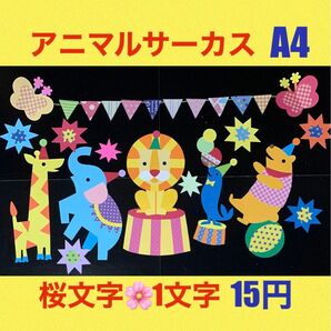 壁面飾り　アニマルサーカス　入園　卒園　進級　一年中　春　4月