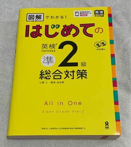 図解でわかる！はじめての英検準２級総合対 （ＣＤ２枚付） 三屋　仁　著　菅原　由加里　著