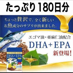 数量限定★お魚成分DHA＆EPAにえごま油と亜麻仁油たっぷり！★180日分
