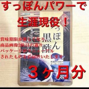 コスメクーポン使って1099円★生涯現役！安心の国産すっぽん★霧島市福山町の老舗醸造黒酢★贅沢にたっぷりこの一粒★90日分