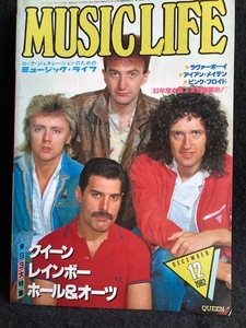 音楽雑誌 MUSIC LIFE ミュージック・ライフ 1982年12月 クイーン　レインボー　ホール＆オーツ